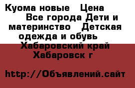 Куома новые › Цена ­ 3 600 - Все города Дети и материнство » Детская одежда и обувь   . Хабаровский край,Хабаровск г.